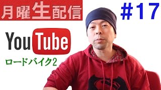 【月曜生配信＃17】ロードバイクの雑談をします！2回目？