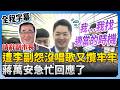 蔣萬安與李四川的辭呈風波
