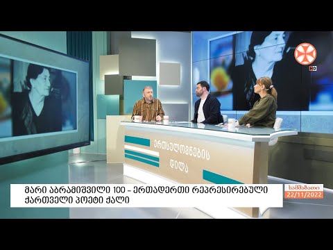 ერთადერთი  რეპრესირებული ქართველი პოეტი ქალი - მარი აბრამიშვილი