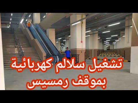 تشغيل سلالم كهربائية بموقف رمسيس الجديد