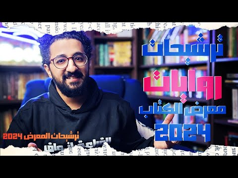 ترشيحات روايات معرض الكتاب  هشتري روايات ايه من معرض الكتاب  بوكافية في المعرض