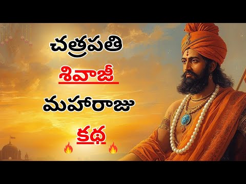 “స్వరాజ్యాన్ని కలగా కాక నిజంగా మలిచిన రాజు | ఛత్రపతి శివాజీ మహారాజు Telugu Story 