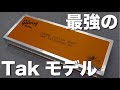 【貴重】激レアなTAKモデル試奏させて頂きました！