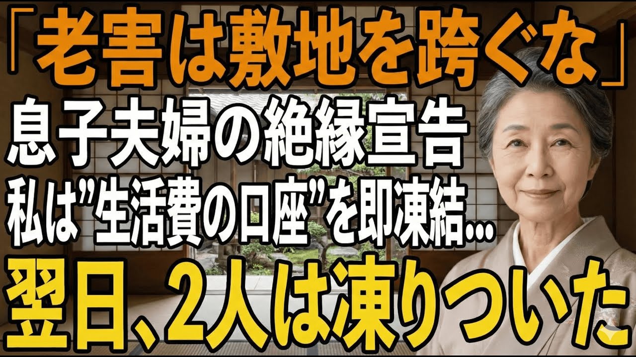 「老害」と絶縁宣言した息子夫婦。2500万円援助の生活費口座を凍結したら顔面蒼白に