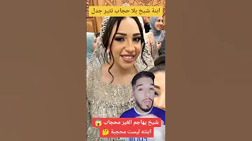بنت الشيخ رمضان رزق يوم زففها من غير حجاب 