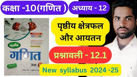 पृष्ठीय क्षेत्रफल और आयतन | Prashnawali 12.1 Class 10th math solutions राजीव प्रकाशन Ncert book up |