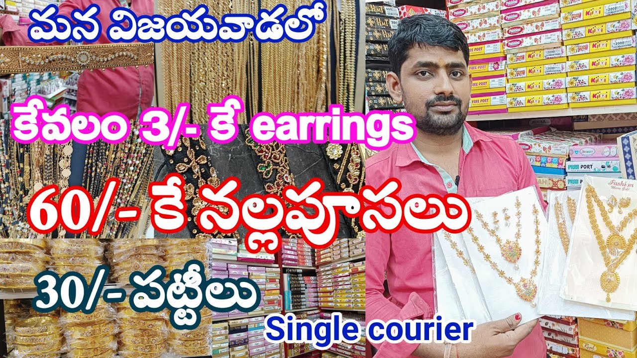 కేవలం 3/- కే మీరు మెచ్చే జ్యువలరీ మన విజయవాడలో|| Single courier ||