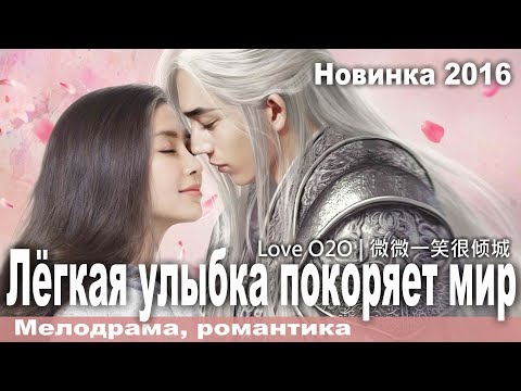 Легкая улыбка покоряет мир, Китай, Мелодрама, Фантастика, Русская озвучка