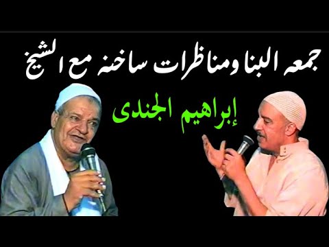 الشيخ جمعه البنا فى احدى الليالى بقرية تلبنت مع اولاد سيدى محمدعز الدين فى مناظرات ساخنه