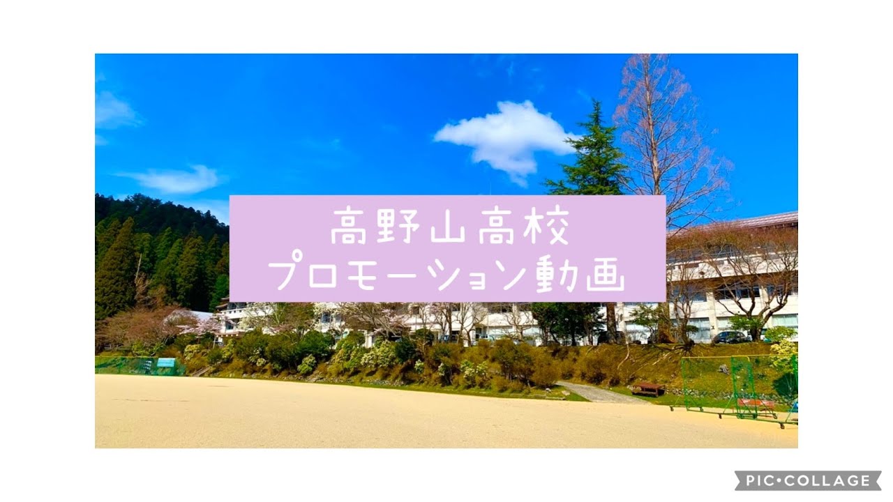高野山高校　プロモーション動画