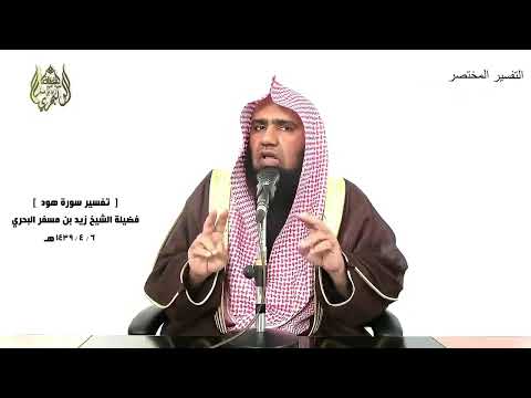 الشيخ زيد البحري التفسير الشامل فأما الذين شقوا ففي النار لهم فيها زفير وشهيق هود 106  107