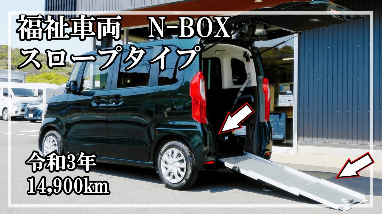 福祉車両ヤマシタオート ｜ホンダ N-BOX 228｜スロープ車・福祉