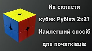 картинка: Як скласти кубик Рубіка 2х2? Найлегший спосіб для початківців!