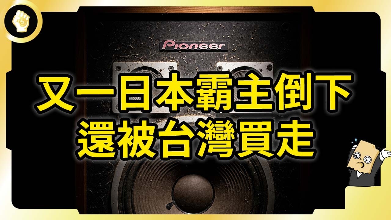 不幸版SONY！日本百年音響車載巨頭！Pioneer走錯一步淪落無底深淵？！