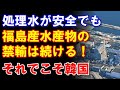 【韓国はこうでないと】韓国政府「処理水が安全だとしても福島産水産物の禁輸解除は続ける!」、科学的な話はできないと宣言してしまう #韓国#韓国ニュース#新東亜情報局