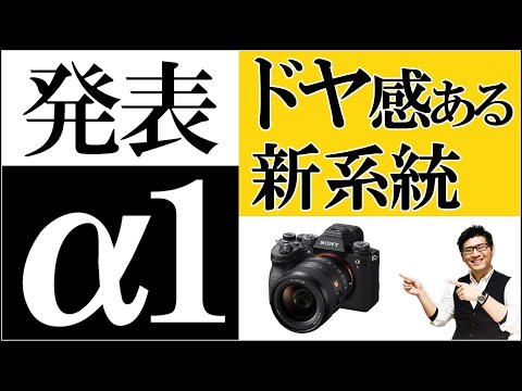 SONY α1(a1）発表。新製品のミラーレスカメラでCanon Nikonに差をつけた。【プロフェッショナルも納得】