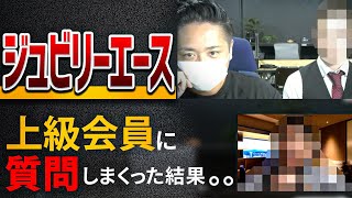 【投資詐欺】【ジュビリーエース 】【ポンジスキーム】【MLM投資】【マルチ勧誘】上級会員に質問攻めしてみた