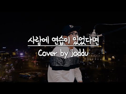 자뚜 - 사랑에 연습이 있었다면(임재현) 쩌는 가창력 커버