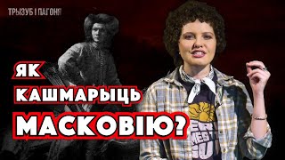 Кашмар Масковіі - ЛІСОЎЧЫКІ або спецназ Рэчы Паспалітай 🧲 Трызуб і Пагоня