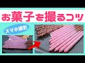 【スマホ撮影のコツ】お菓子をいい感じに撮ろう！～ホワイトデー～