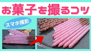 【スマホ撮影のコツ】お菓子をいい感じに撮ろう！～ホワイトデー～