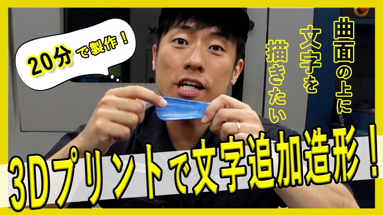20分で刻印入子完成] 3Dプリントで文字追加造形！ - YouTube