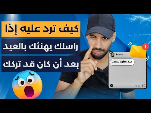 إليك أفضل إجابة للرد على شخص تركك و عاد يراسلك يهنئك بالعيد