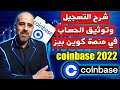 Coinbase شرح التسجيل وتوثيق الحساب في منصة كوين بيس الدول العربية المسموح فتح حساب منها في المنصة