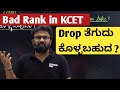 KCET Drop ತೆಗೆದು ಕೊಳ್ಳಬಹುದು ? Not getting Good Rank in KCET