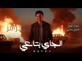 درامز مهرجان الى جاى بتاعى الاصلى حوده بندق