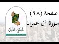 تفسير سورة آل عمران صفحة 68 فهمني القرآن عماد أحمد 