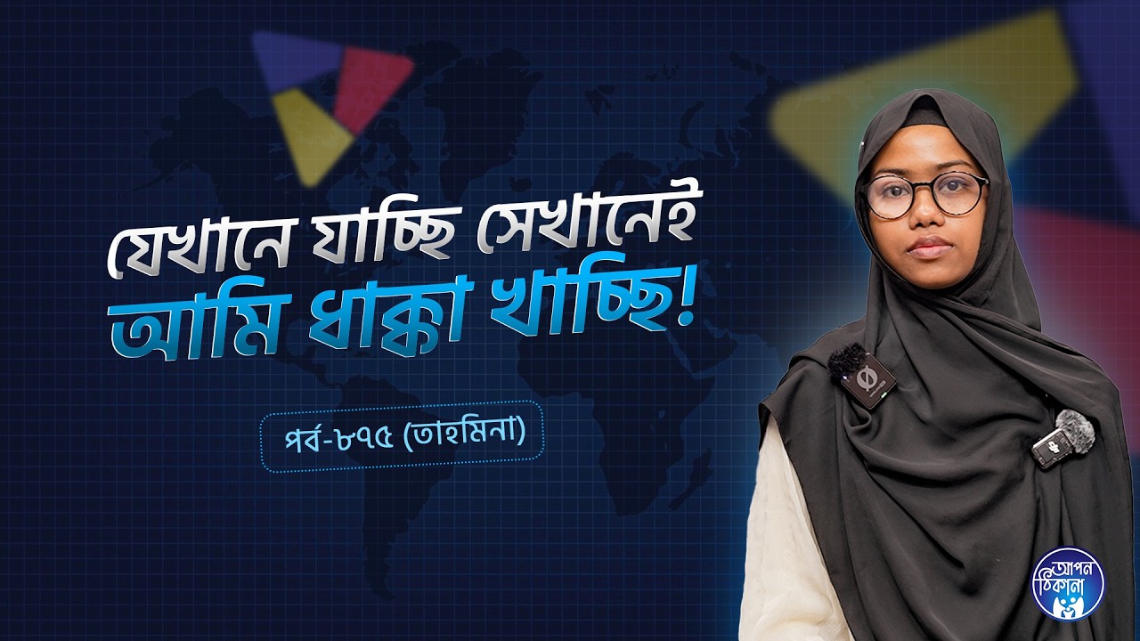 যেখানে যাচ্ছি সেখানেই ধাক্কা খাচ্ছি ! Tahmina I Apan Thikana: 875 l SOCA I