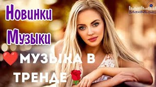 Клубный Хит 🎼 Музыка В Тренде 🔥 2023 🎧 Новинки  🎹 Музыки       🔥Классная 🔥Клубная🎧 Музыка🎼🕺💃