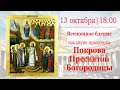 Всенощное бдение в Казанском кафедральном соборе накануне праздника Покрова Пресвятой Богородицы