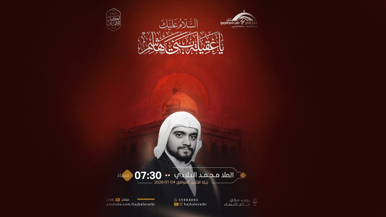 وفاة السيدة زينب عليها السلام | الملا محمد البلادي | 1447 هـ