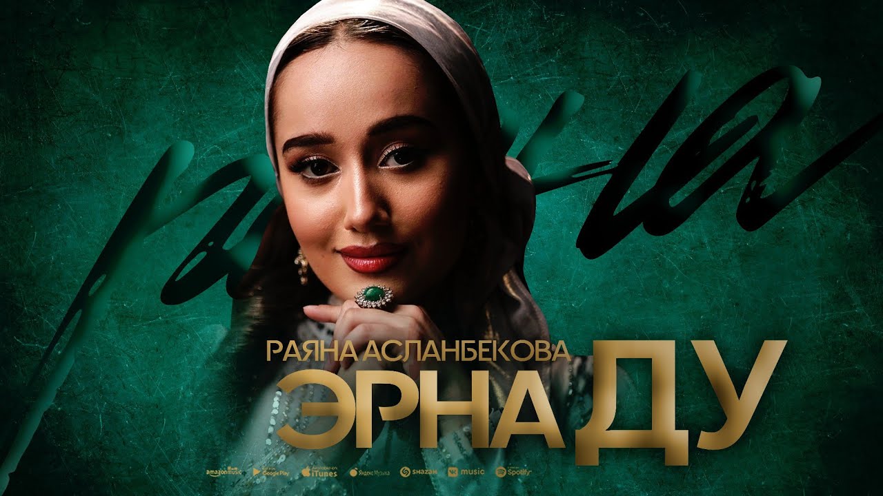 Tonton Раяна Асланбекова - Эрна ду. (Бесполезно) (ПРЕМЬЕРА 2025) di YouTube