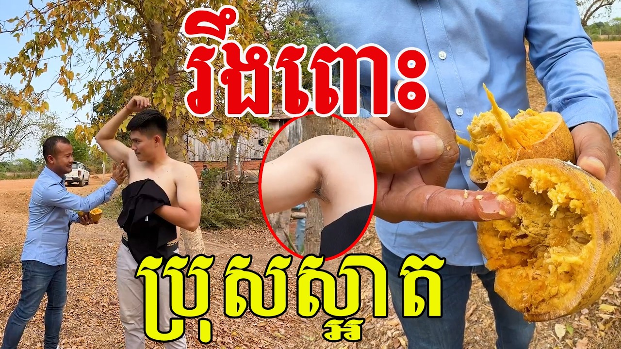 សើចរឹងពោះ ប្រុសស្អាតអនុវត្តន៍ផ្ទាល់