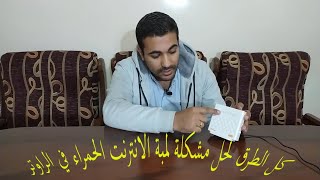 كل الطرق لحل مشكلة لمبة الانترنت منورة احمر وانقطاع الانترنت