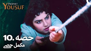 حضرت یوسف قسط نمبر 10 | اردو ڈب | Urdu Dubbed | Prophet Yousuf