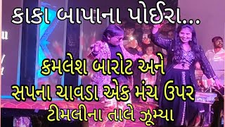 Kamlesh Barot live! Sapna chavda! Amu Kaka Bapana poriya, @kamleshbarot #timli #dance #daman