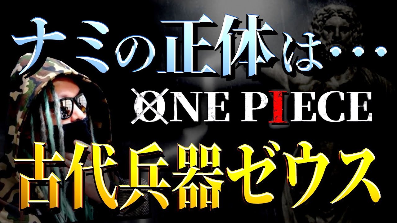 ギリシャ神話とローマ神話の違いから見えてくる真実 ワンピース ネタバレ Youtube