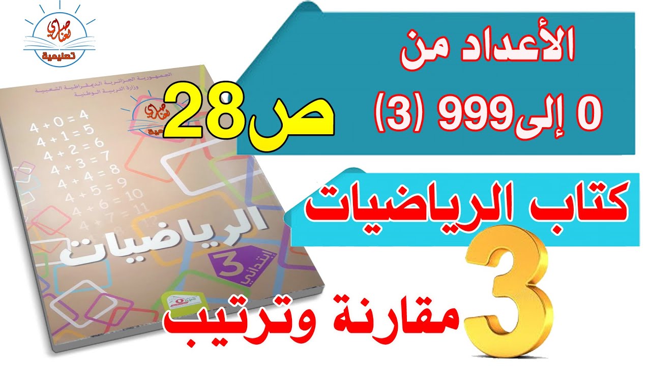 درس الأعداد من0 الى999-3 للسنة الثالثة ابتدائي