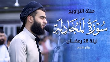 رزكار الکُردي " صلاة التراويح ما تیسر من سورة المجادلة~ ليلة 28 رمضــان