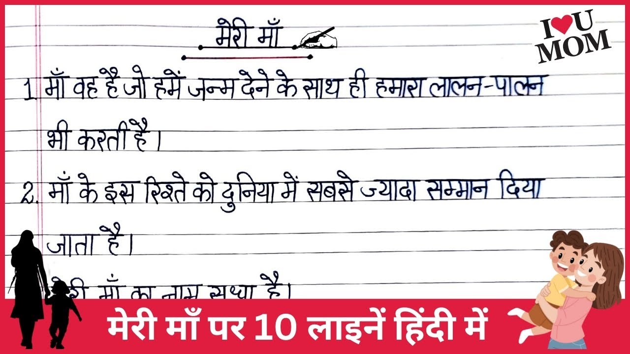 मेरी माँ पर 10 लाइनें हिंदी में | Meri Maa par 10 lines in Hindi | Meri ...