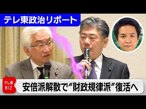 安倍派解散で「財政規律派」が復活へ　「積極財政派」は財政健全化目標の見直し検討【テレ東政治リポート】（2024年3月8日）