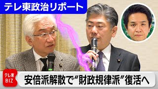 安倍派解散で「財政規律派」が復活へ　「積極財政派」は財政健全化目標の見直し検討【テレ東政治リポート】（2024年3月8日）