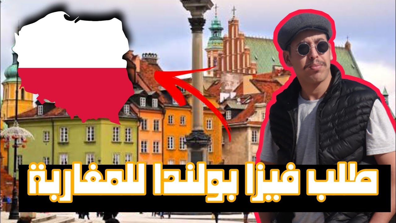 كيفية طلب فيزا بولندا للمغاربة Visa Poland For Moroccans 