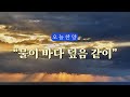 1시간 물이 바다 덮음 같이 은혜로 하루를 시작하는 오늘찬양 연속듣기 1시간 물이 바다 덮음 같이 은혜로 하루를 시작하는 오늘찬양 연속듣기