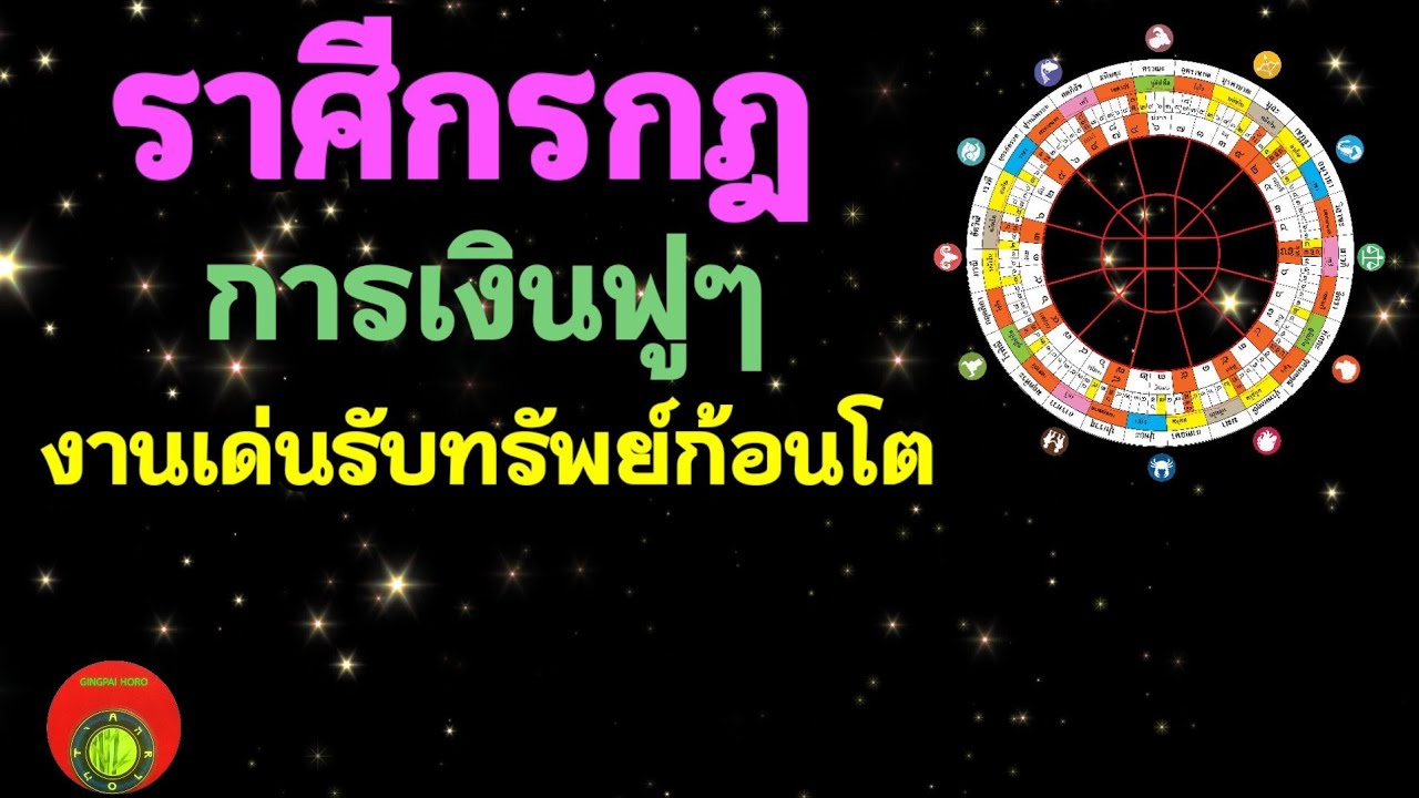 ราศี กรกฎาคม  Update New  ราศีกรกฎ♋💰 งานเด่นรับทรัพย์ก้อนโต | กิ่งไผ่พยากรณ์