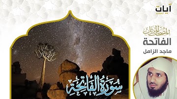 الشيخ ماجد الزامل سورة الفاتحة النسخة الأصلية  | (Surat Al-Fatihah )(Sheikh Majed Al-Zamil) Full Hd